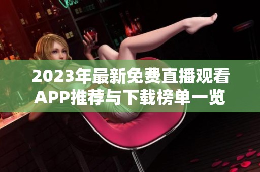 2023年最新免费直播观看APP推荐与下载榜单一览