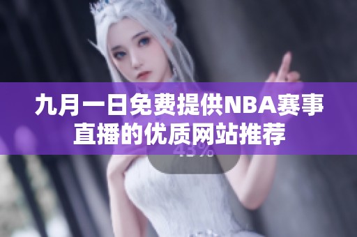 九月一日免费提供NBA赛事直播的优质网站推荐