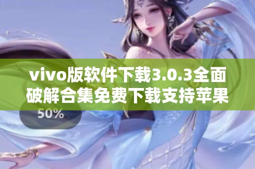 vivo版软件下载3.0.3全面破解合集免费下载支持苹果设备