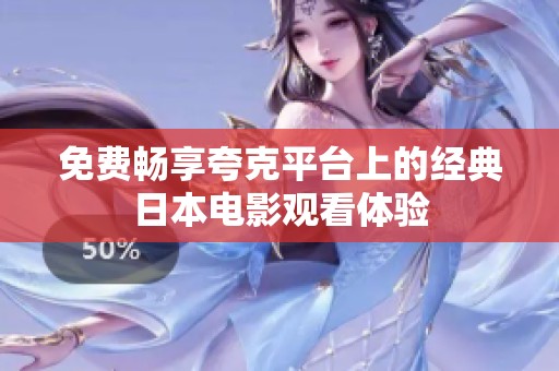 免费畅享夸克平台上的经典日本电影观看体验