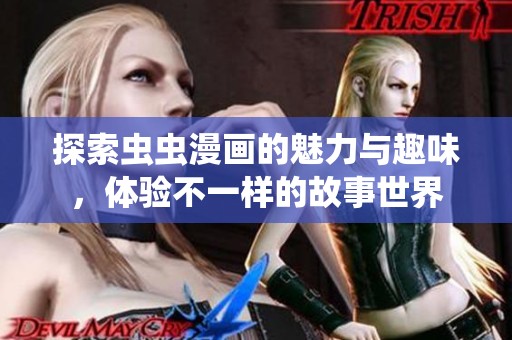 探索虫虫漫画的魅力与趣味，体验不一样的故事世界