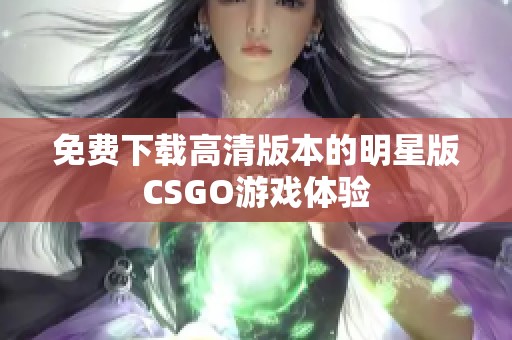 免费下载高清版本的明星版CSGO游戏体验