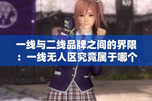 一线与二线品牌之间的界限：一线无人区究竟属于哪个档次