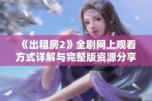 《出租房2》全剧网上观看方式详解与完整版资源分享