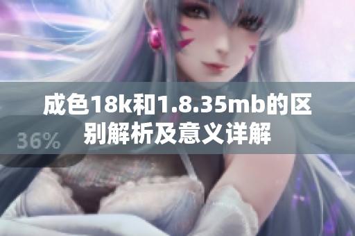 成色18k和1.8.35mb的区别解析及意义详解