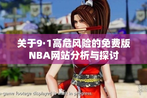 关于9·1高危风险的免费版NBA网站分析与探讨