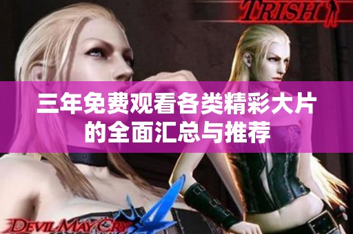 三年免费观看各类精彩大片的全面汇总与推荐