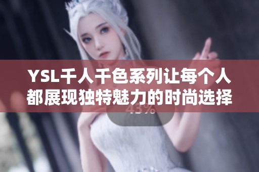 YSL千人千色系列让每个人都展现独特魅力的时尚选择