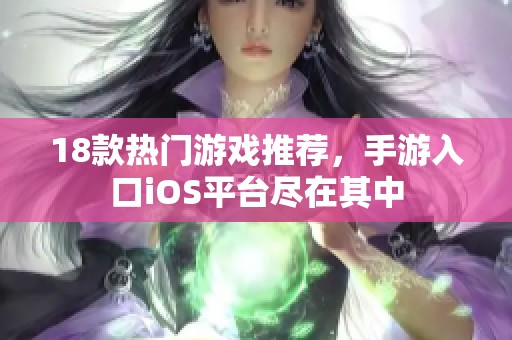 18款热门游戏推荐，手游入口iOS平台尽在其中