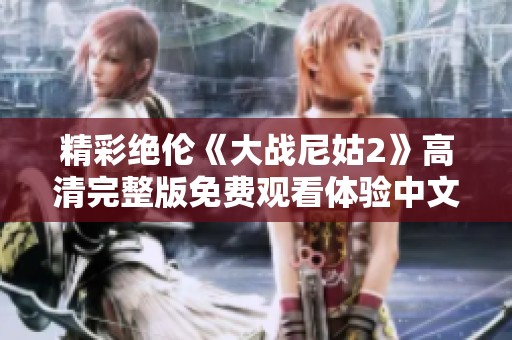 精彩绝伦《大战尼姑2》高清完整版免费观看体验中文版