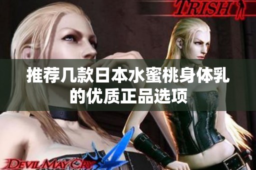 推荐几款日本水蜜桃身体乳的优质正品选项