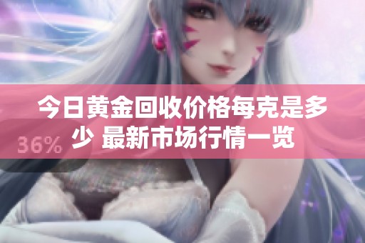 今日黄金回收价格每克是多少 最新市场行情一览