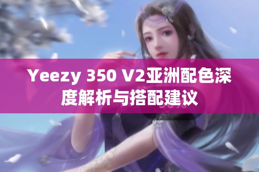 Yeezy 350 V2亚洲配色深度解析与搭配建议