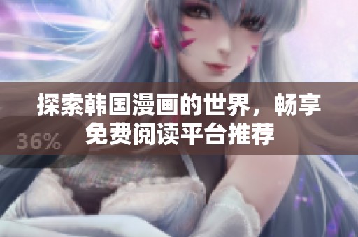 探索韩国漫画的世界，畅享免费阅读平台推荐