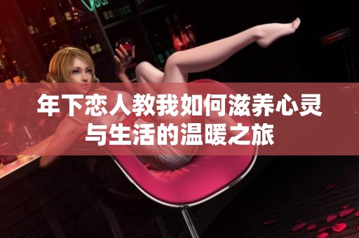 年下恋人教我如何滋养心灵与生活的温暖之旅