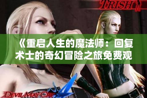 《重启人生的魔法师：回复术士的奇幻冒险之旅免费观看》