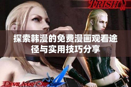 探索韩漫的免费漫画观看途径与实用技巧分享