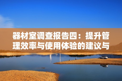 器材室调查报告四：提升管理效率与使用体验的建议与实践