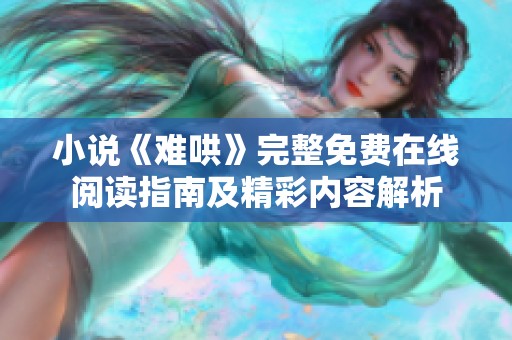 小说《难哄》完整免费在线阅读指南及精彩内容解析
