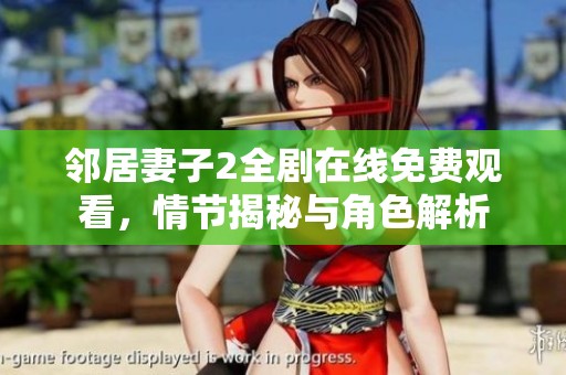 邻居妻子2全剧在线免费观看，情节揭秘与角色解析