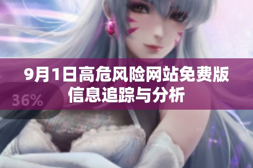 9月1日高危风险网站免费版信息追踪与分析