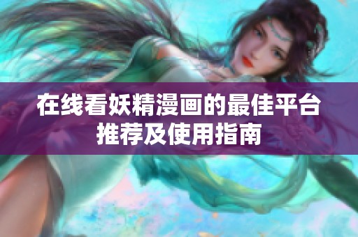 在线看妖精漫画的最佳平台推荐及使用指南