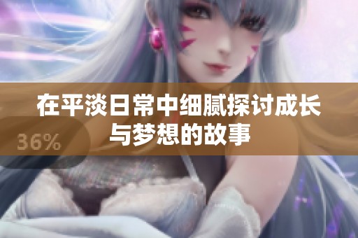在平淡日常中细腻探讨成长与梦想的故事