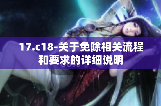 17.c18-关于免除相关流程和要求的详细说明