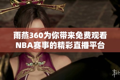 雨燕360为你带来免费观看NBA赛事的精彩直播平台