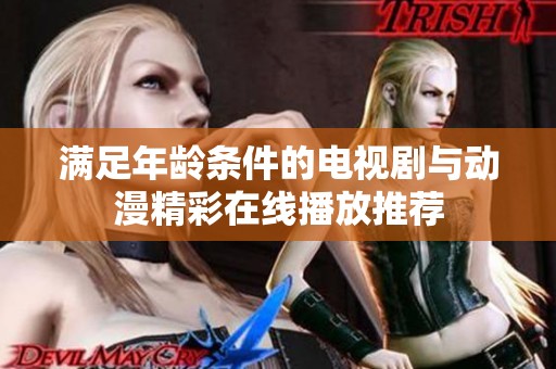 满足年龄条件的电视剧与动漫精彩在线播放推荐