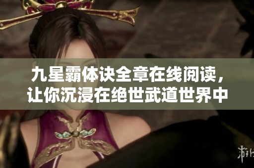 九星霸体诀全章在线阅读，让你沉浸在绝世武道世界中