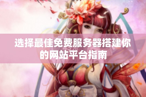 选择最佳免费服务器搭建你的网站平台指南