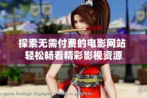 探索无需付费的电影网站 轻松畅看精彩影视资源