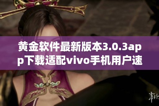 黄金软件最新版本3.0.3app下载适配vivo手机用户速览