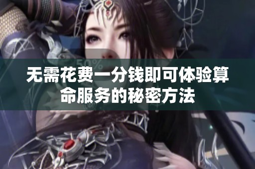 无需花费一分钱即可体验算命服务的秘密方法