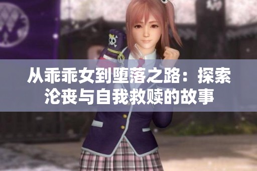 从乖乖女到堕落之路：探索沦丧与自我救赎的故事