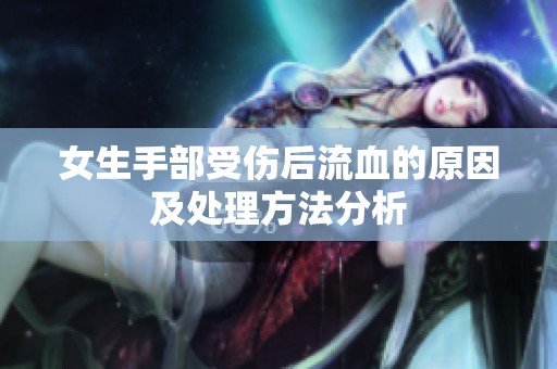 女生手部受伤后流血的原因及处理方法分析