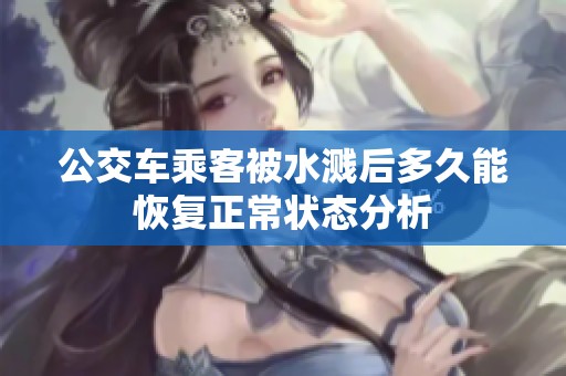 公交车乘客被水溅后多久能恢复正常状态分析