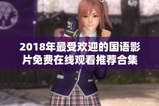 2018年最受欢迎的国语影片免费在线观看推荐合集