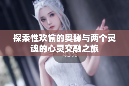 探索性欢愉的奥秘与两个灵魂的心灵交融之旅