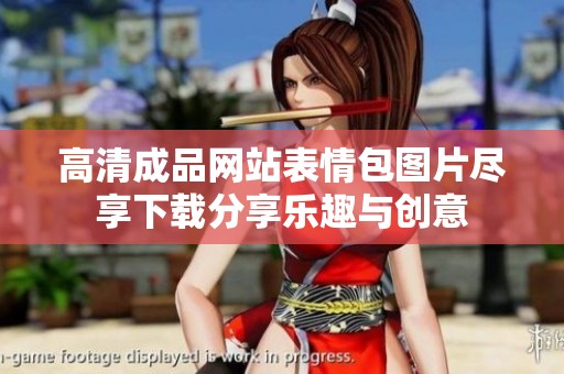 高清成品网站表情包图片尽享下载分享乐趣与创意