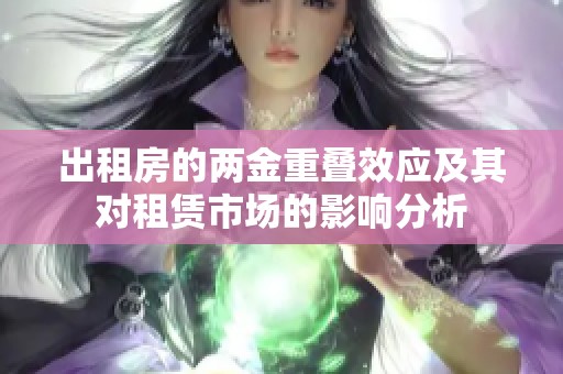 出租房的两金重叠效应及其对租赁市场的影响分析