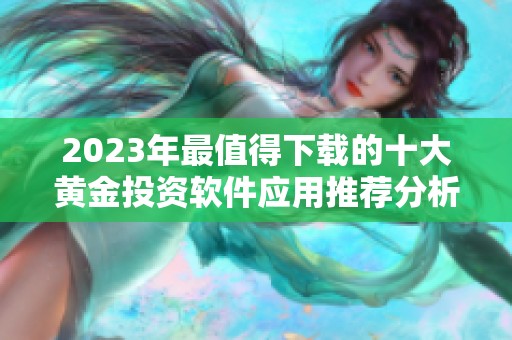 2023年最值得下载的十大黄金投资软件应用推荐分析