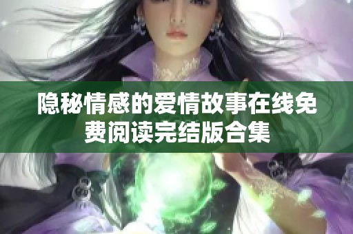 隐秘情感的爱情故事在线免费阅读完结版合集