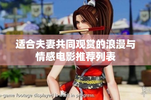 适合夫妻共同观赏的浪漫与情感电影推荐列表