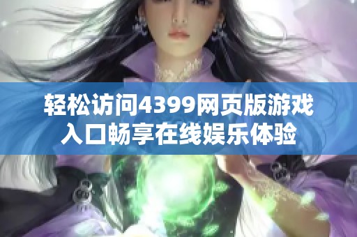 轻松访问4399网页版游戏入口畅享在线娱乐体验