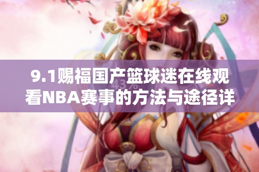 9.1赐福国产篮球迷在线观看NBA赛事的方法与途径详解