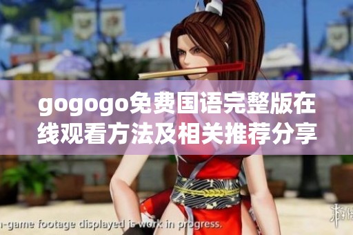 gogogo免费国语完整版在线观看方法及相关推荐分享
