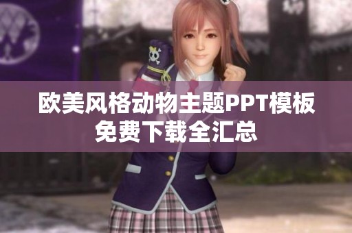 欧美风格动物主题PPT模板免费下载全汇总