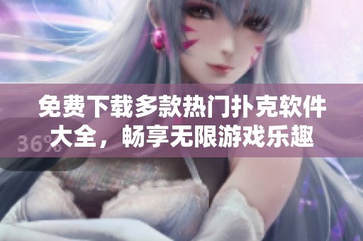 免费下载多款热门扑克软件大全，畅享无限游戏乐趣